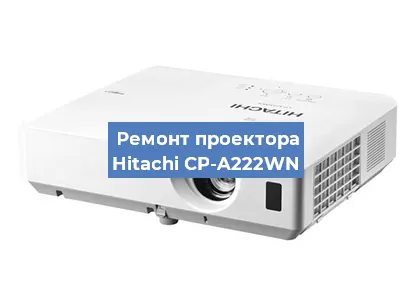 Замена HDMI разъема на проекторе Hitachi CP-A222WN в Краснодаре